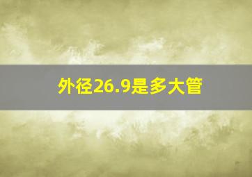 外径26.9是多大管