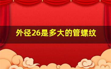 外径26是多大的管螺纹