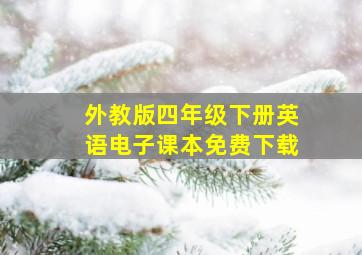 外教版四年级下册英语电子课本免费下载