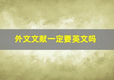 外文文献一定要英文吗