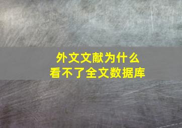 外文文献为什么看不了全文数据库