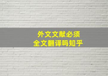 外文文献必须全文翻译吗知乎