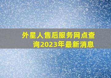 外星人售后服务网点查询2023年最新消息