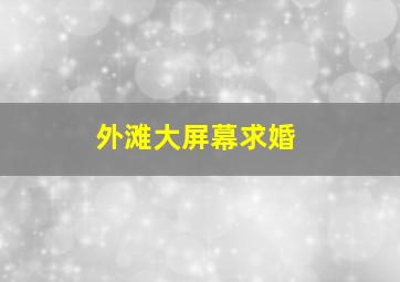 外滩大屏幕求婚