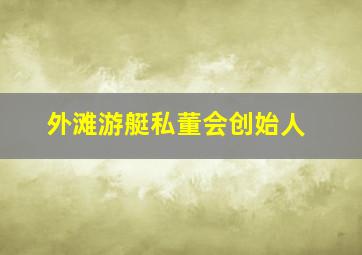 外滩游艇私董会创始人