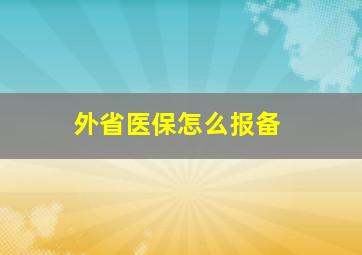 外省医保怎么报备