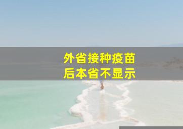 外省接种疫苗后本省不显示