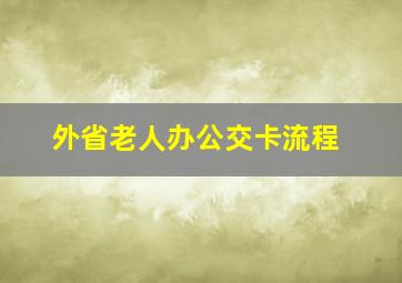 外省老人办公交卡流程