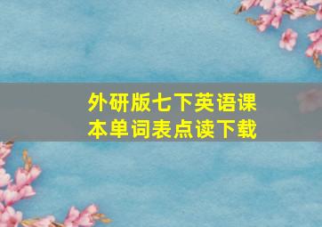 外研版七下英语课本单词表点读下载