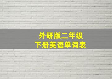 外研版二年级下册英语单词表