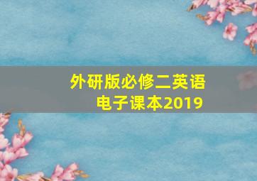 外研版必修二英语电子课本2019