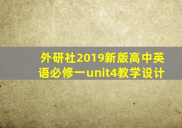 外研社2019新版高中英语必修一unit4教学设计