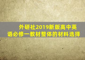 外研社2019新版高中英语必修一教材整体的材料选择