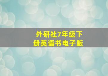 外研社7年级下册英语书电子版