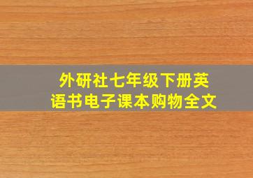 外研社七年级下册英语书电子课本购物全文