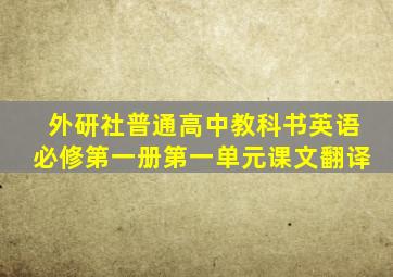 外研社普通高中教科书英语必修第一册第一单元课文翻译