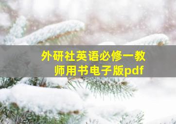 外研社英语必修一教师用书电子版pdf