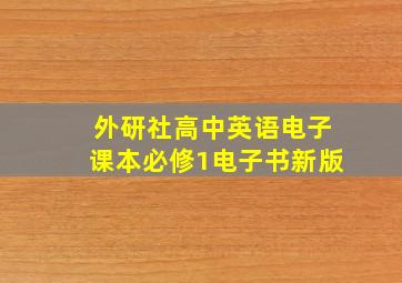 外研社高中英语电子课本必修1电子书新版