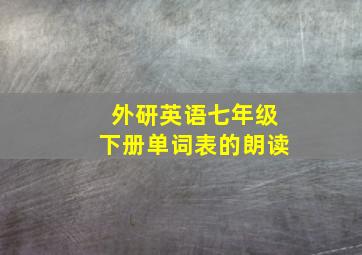 外研英语七年级下册单词表的朗读