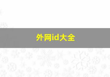 外网id大全