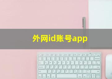 外网id账号app