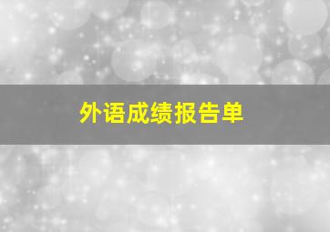 外语成绩报告单