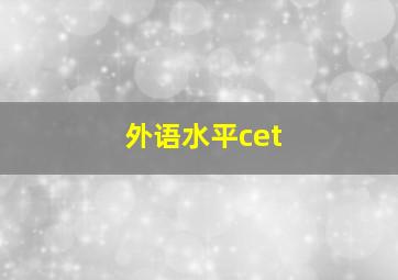 外语水平cet