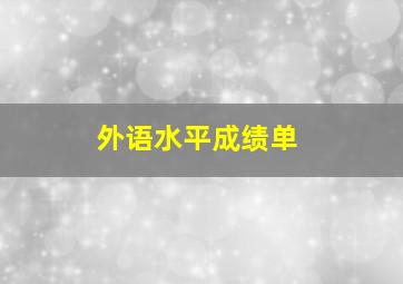 外语水平成绩单