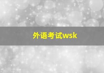 外语考试wsk