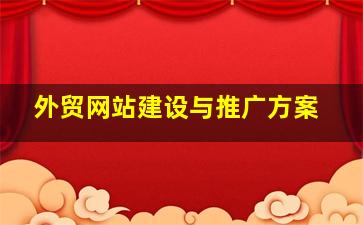 外贸网站建设与推广方案