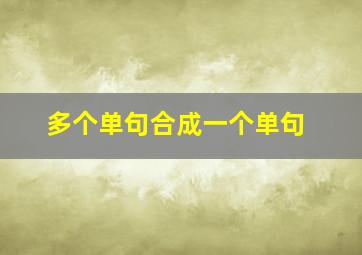 多个单句合成一个单句