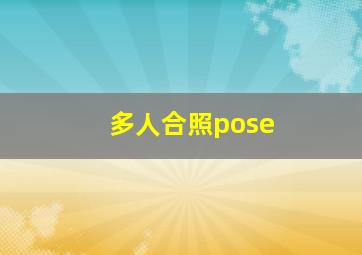 多人合照pose