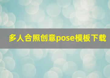 多人合照创意pose模板下载