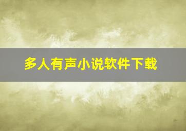 多人有声小说软件下载