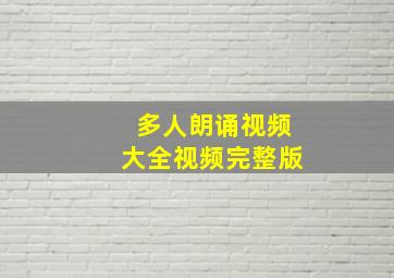 多人朗诵视频大全视频完整版