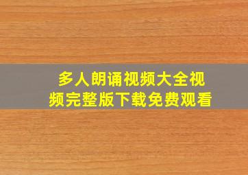 多人朗诵视频大全视频完整版下载免费观看