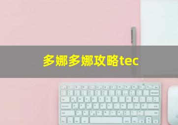 多娜多娜攻略tec