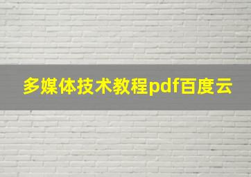 多媒体技术教程pdf百度云