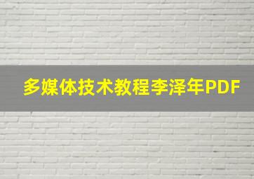 多媒体技术教程李泽年PDF