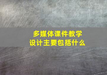 多媒体课件教学设计主要包括什么