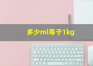 多少ml等于1kg