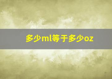 多少ml等于多少oz