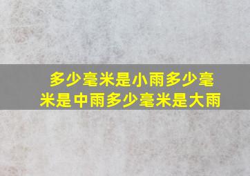 多少毫米是小雨多少毫米是中雨多少毫米是大雨