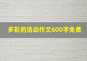 多彩的活动作文600字免费