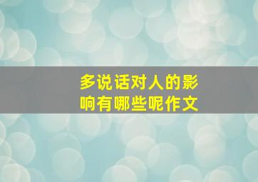 多说话对人的影响有哪些呢作文