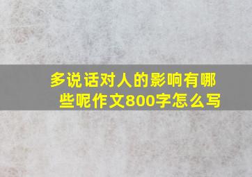 多说话对人的影响有哪些呢作文800字怎么写