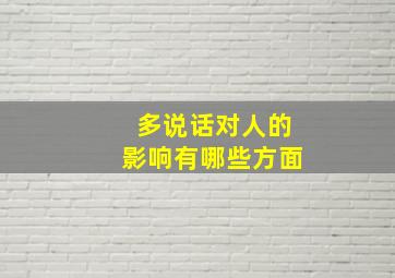 多说话对人的影响有哪些方面