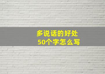 多说话的好处50个字怎么写