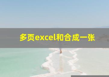 多页excel和合成一张