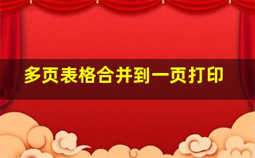 多页表格合并到一页打印